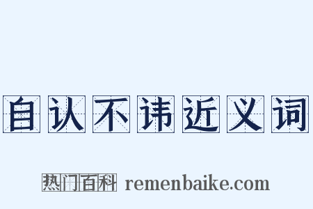 自认不讳近义词是什么意思的图片